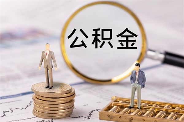 武威离职后取公积金需要带什么材料（离职了取公积金要准备哪些资料）