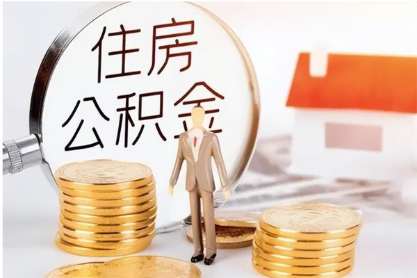武威公积金支取（支取住房公积金）