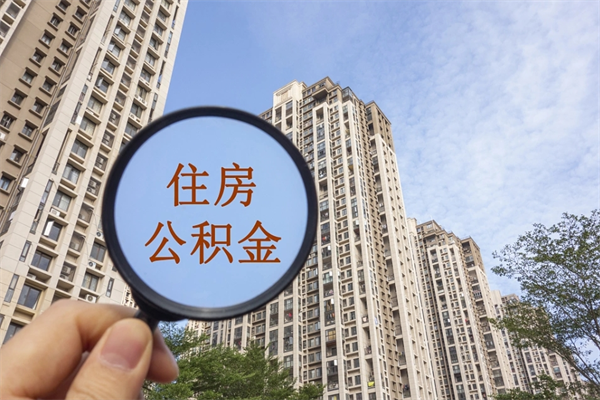 武威离开如何取钱公积金（离开城市公积金提取）