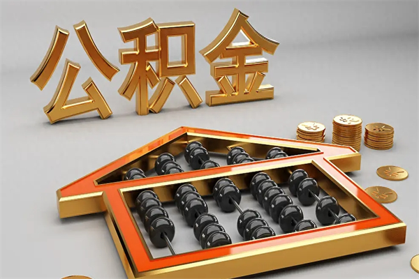 武威公积金代取是怎么操作的（代取公积金流程）