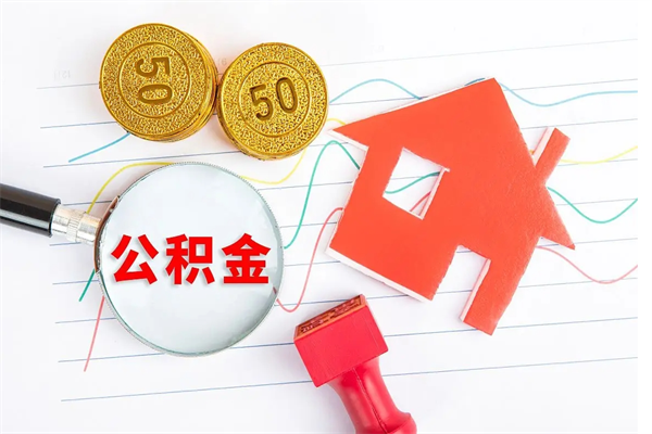 武威公积的提取（2021如何提取公积金）