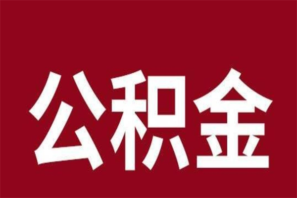 武威本人公积金提出来（取出个人公积金）