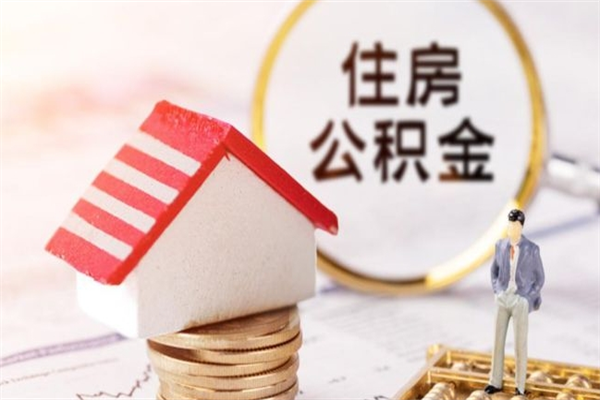 武威在职住房公积金怎么取（在职如何取住房公积金）