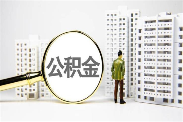 武威离职后公积金可以取钱么（离职后公积金能取出来吗?）