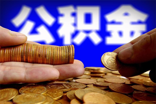 武威当天离职可以取公积金吗（辞职当天可以提取住房公积金吗）