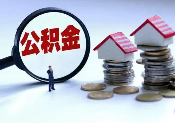 武威离开如何提出公积金（离开原城市公积金怎么办）