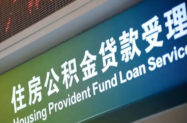 武威代缴的公积金怎么能取出来（代缴的公积金可以用来贷款吗）